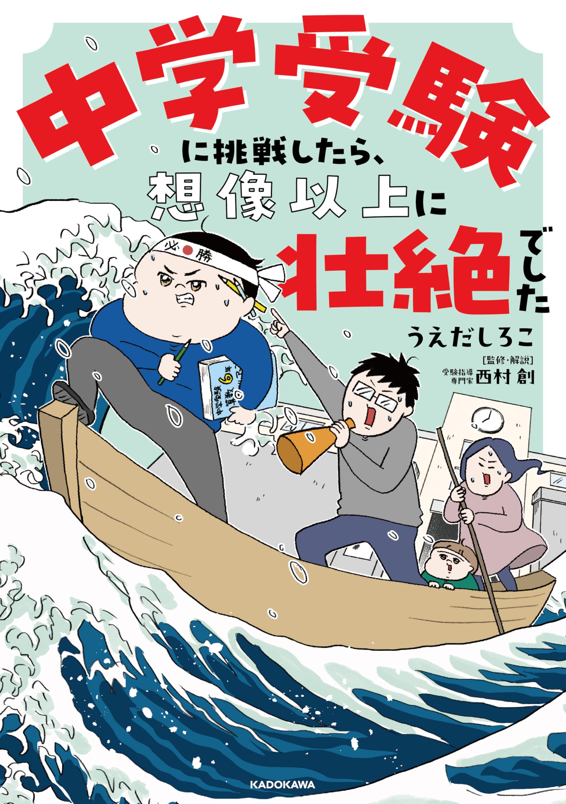 中学受験に挑戦したら、想像以上に壮絶でした | うえだ しろこ, 西村